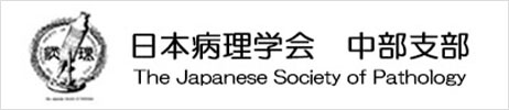 日本病理学会中部支部HP