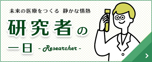 研究者の一日