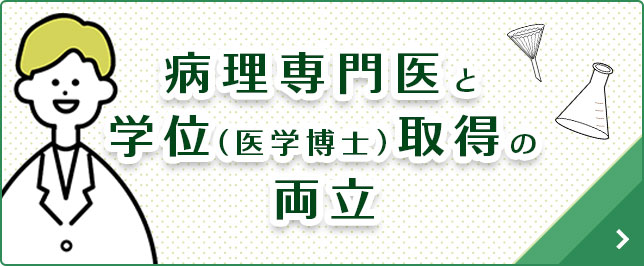 病理専門医と学位(医学博士)取得の両立