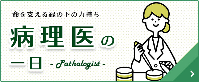 病理医の一日