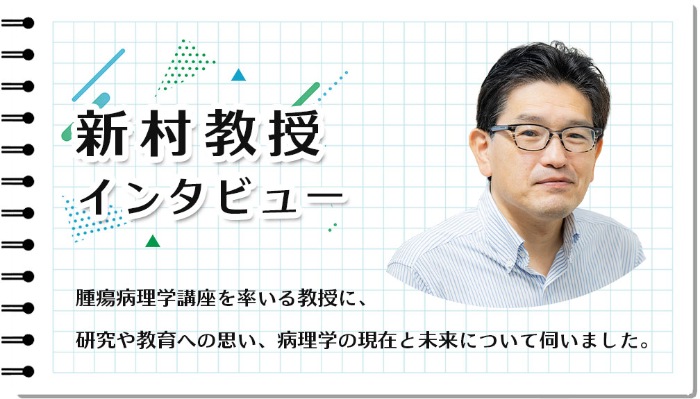 新村教授インタビュー