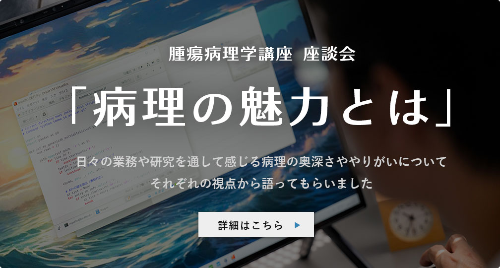 座談会「病理の魅力とは」